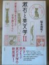 漱石と英文学Ⅱ　『吾輩は猫である』および『文学論』を中心に