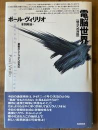 電脳世界　最悪のシナリオへの対応　明日への対話