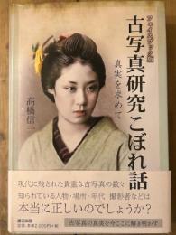 古写真研究こぼれ話　真実を求めて　フェイスブック版