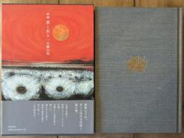 画論　華と祈り　