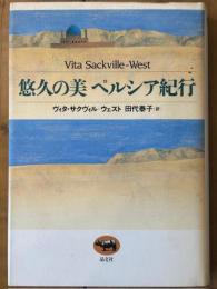 悠久の美ペルシア紀行