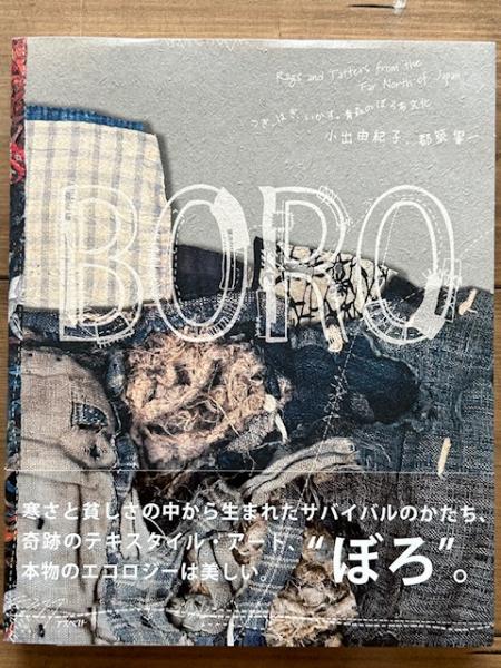 Boro つぎ、はぎ、いかす。青森のぼろ布文化｜小出由紀子、都築響一