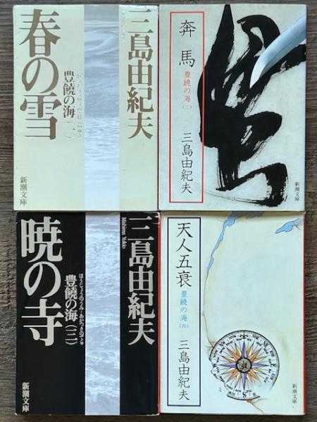 豊饒の海 新潮文庫 全4冊揃(三島由紀夫) / 古本、中古本、古書籍の通販
