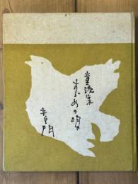 童謡集　すゞめの唄　