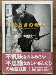 いまどきの老人