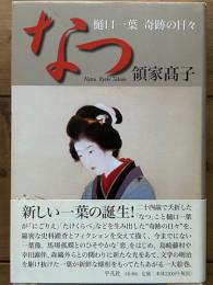 なつ　樋口一葉 奇跡の日々