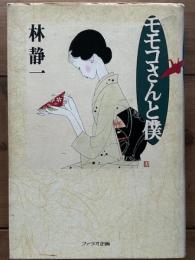 モモコさんと僕