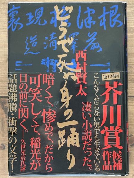 初版・帯付】西村賢太「どうで死ぬ身の一踊り」