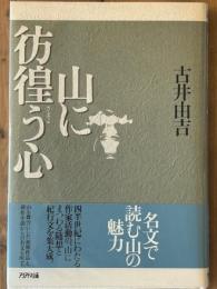山に彷徨う心