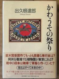かわうその祭り