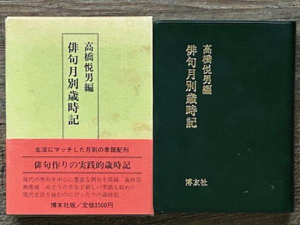 【中古】 俳句月別歳時記/博友社/高橋悦男（俳人） 俳句月別歳時記 (高橋悦男 編) / 古本、中古本、古書籍の通販は「日本