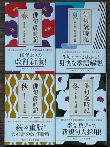 俳句歳時記 第五版 角川ソフィア文庫 全5冊中4冊揃(角川書店 編