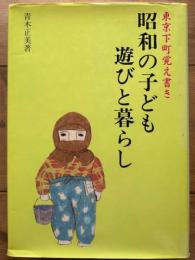 東京下町覚え書き　昭和の子ども 遊びと暮らし