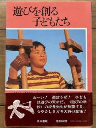遊びを創る子どもたち