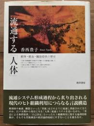 流通する「人体」　献体・献血・臓器提供の歴史