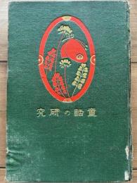 童話の研究　家庭文庫