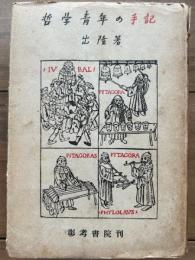 哲学青年の手記