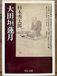 大田垣蓮月　中公文庫