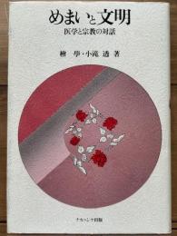 めまいと文明　医学と宗教の対話