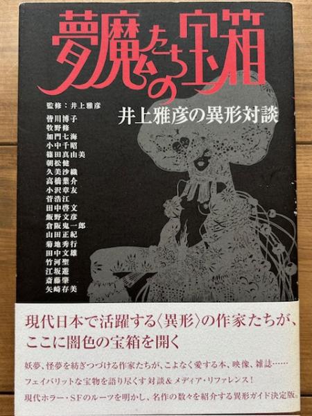 文学、小説 メディアファクトリー「夢魔たちの宝箱 井上雅彦の異形対談