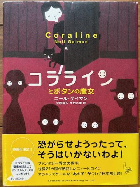 【中古】 コララインとボタンの魔女/角川書店/ニール・ゲイマン コララインとボタンの魔女(二―ル・ゲイマン 著 金原瑞人・中村