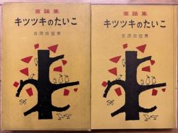 童謡集　キツツキのたいこ