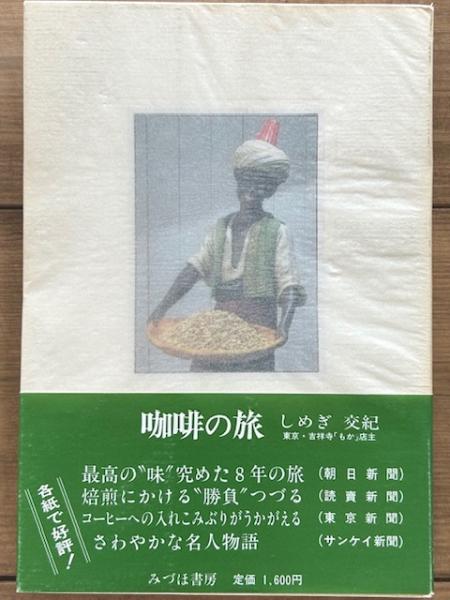 絶版！咖啡の旅 いなほ書房 標交紀 著