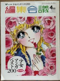 編集会議　少女マンガベスト200　2003年4月号