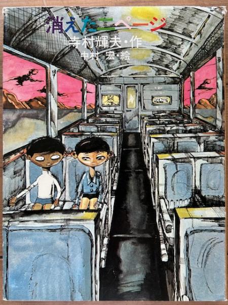 消えた二ページ (寺村輝夫 作 中村宏 絵) / 古本、中古本、古