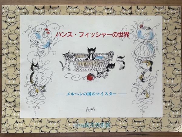 【中古】ハンス・フィッシャーの世界 : メルヘンの国のマイスター :生誕100年記念／小さな絵本美術館 編 ハンス・フィッシャーの世界 メルヘンの国のマイスター(小さな