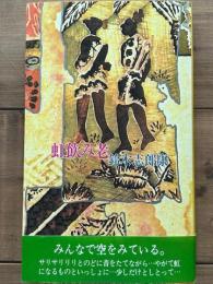 虹飲み老