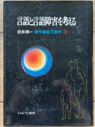 言語と言語障害を考える　村井潤一著作集成三部作 Ⅱ
