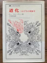 道化　つまずきの現象学　叢書ウニベルシタス