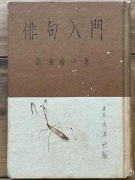 俳句入門　