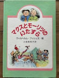 マクスとモーリツのいたずら　ブッシュの絵本