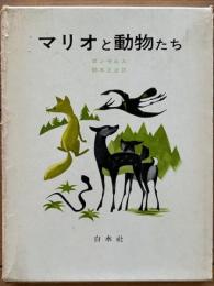 マリオと動物たち