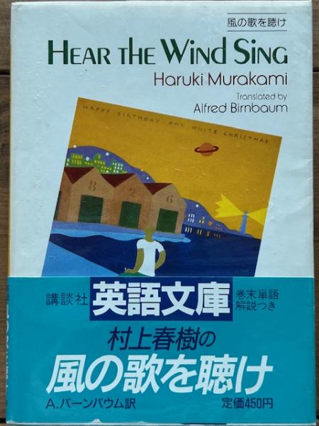 【中古】 Ｈｅａｒ　ｔｈｅ　ｗｉｎｄ　ｓｏｎｇ/講談社/村上春樹 2025年最新】Hear the Wind Singの人気アイテム - メルカリ