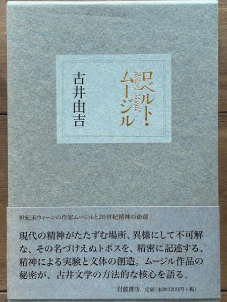 ロベルト・ムージル (古井由吉) / 古本、中古本、古書籍の通販は「日本