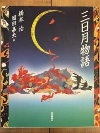 三日月物語
