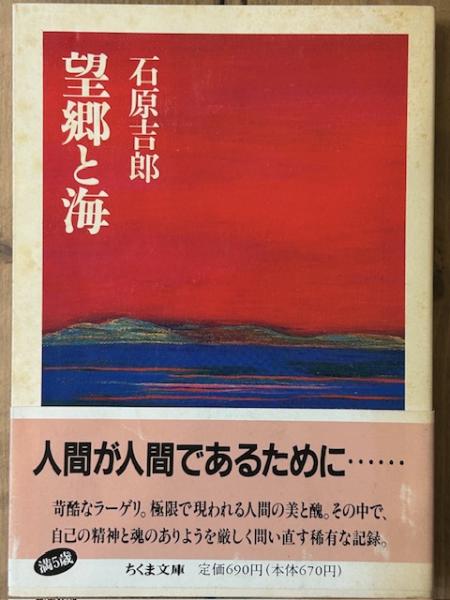 宅配便配送 望郷と海 古本、中古本、古書籍の通販は / ちくま文庫(石原吉郎) 仏教