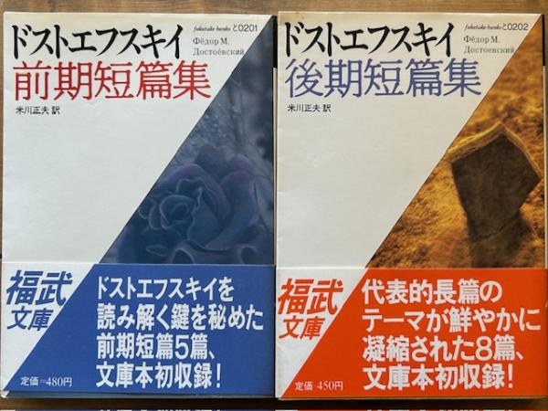 ドストエフスキイ 前期短編集 後期短編集 全2冊 福武文庫 
