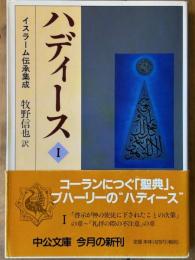 ハディース Ⅰ イスラーム伝承集成　中公文庫