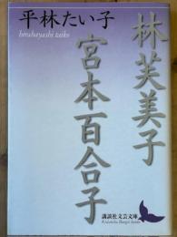 林芙美子・宮本百合子　講談社文芸文庫