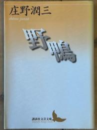 野鴨　講談社文芸文庫
