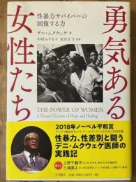 勇気ある女性たち　性暴力サバイバーの回復する力