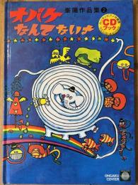 あかちゃんからのあそびうた オバケなんてないさ CDブック　峯陽作品集 2