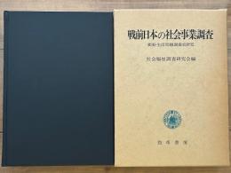 戦前日本の社会事業調査　貧困・生活問題調査史研究