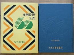 文例挨拶全書　創立60周年記念