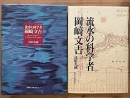 流水の科学者岡崎文吉