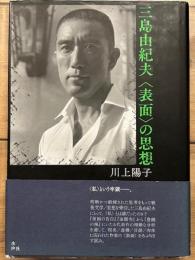 三島由紀夫〈表面〉の思想